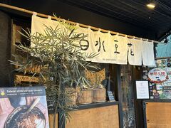最近人気らしい「白水豆花」の前を通りがかり、外でメニューを見ていたらお兄さんが出てきて、親切に説明してくれましたが、まだお腹がすいていなかったので、また今度に。この後カルフールに寄ってお茶やお菓子を買い、荷物も増えたのでバスに乗って一度ホテルに帰りました。