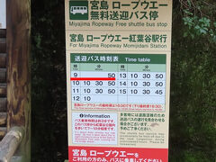 無料送迎バスなんぞ、あてにしちゃなんねえ。ロープウェー始発が午前９時なのに、バス始発が９時50分は遅すぎ。
9:16。