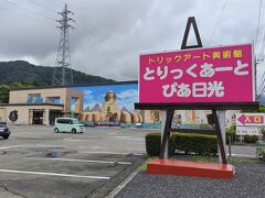 12:20　とりっくあーとぴあ日光（日光市小佐越）
日光江戸村に近い国道121号線沿いに新しくトリックアートの美術館ができているのを発見！

