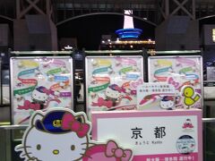 JR京都駅
娘大好きキティちゃん☆
キティちゃん新幹線に乗りたい！