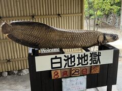 白池地獄