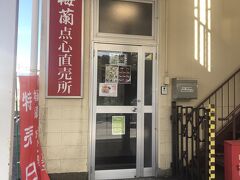 梅蘭福浦食品工場直売所