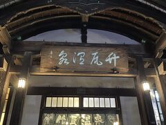メインイベント！
砂蒸し風呂を体験しに、竹瓦温泉にきました！