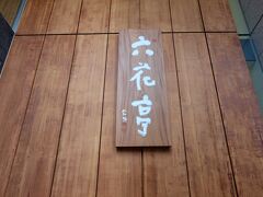 六花亭に付き合ってくれると言うので、来てみましたが