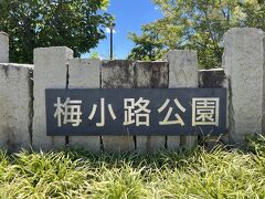 はい！到着～！！

梅小路公園へ戻ってきました。。
と言っても中央市場からすぐなのだけれど(^▽^;)