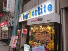 先週に引き続き衣笠仲通り商店街にある昭和レトロな喫茶店「ハーバーライト」へ
今日も「ハーバーライトが朝日に～♪」が頭の中に流れます。