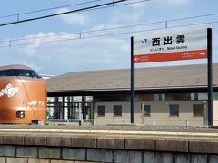 1駅戻って西出雲へ
駅から出ると車庫へと引き揚げていくやくもの273系が入線してきました