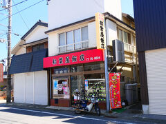 昼食は、お決まりの松葉屋飯店です。

典型的な町中華です。