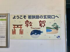15:35 敦賀駅
ということで小浜駅から1時間20分、敦賀駅到着です。
この日は敦賀に泊まるので18きっぷでの移動はここまで。
あとは敦賀駅周辺でゆっくりします。
続きは次回です。