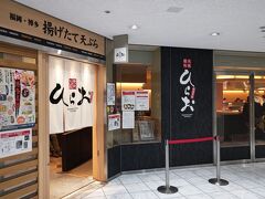 天ぷらのひらお 天神店