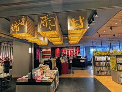 途中、「CORED室町テラス」に寄り、ショッピング。
2階フロア。手前のお店が書店「誠品生活日本橋」、奥のお店が台湾茶ティーサロン「王德傳」。