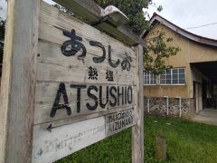 熱塩駅看板。