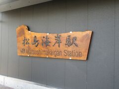 ８月２３日（金曜日）曇り
午後1時半　JR仙石線「松島海岸駅」到着