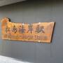 足まめ父母娘の宮城1泊2日３人旅（2）松島