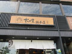 たいかん亭の隣「松島蒲鉾本舗 総本店」