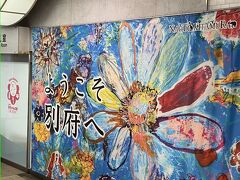 本日の宿は別府なので、別府駅で降ります。