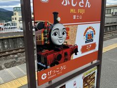 富士山駅に到着！