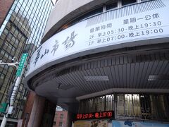 歩いて１０分。華山市場に到着です。