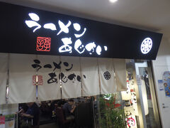 麺厨房 あじさい JR函館駅店