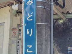 当初は、塩尻駅まで電車で行く予定でしたが、塩尻の乗り合いバス「のるーと」の予約が全然取れないので、徒歩で行くことを前提に、最寄りのみどり湖で下車。