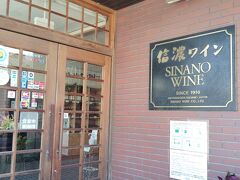 「のるーと」を諦めて乗ったタクシーの運転者に聞いたところ、「のるーと」は5台しか走っていないとか。それじゃあ、乗れないよね、まず。

気を取り直しての、2軒目は信濃ワイン。