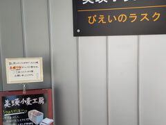 久しぶりに美瑛選菓へ。
大賑わいです。
食パンをお買い上げ。
オウチの朝ごはんに。