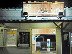 浜金谷駅