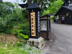 乳頭温泉郷 大釜温泉