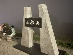 まさかの霧・・・
何も見えずで引き返します。

１８時頃までは晴れて街が見えていたようですが、この時間帯はこんなでした(>_<)