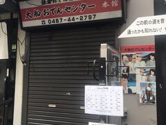 大船おでんセンターという大船での有名店らしい

日曜の昼は営業していなかった