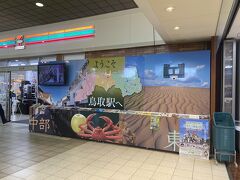 無事に鳥取駅到着

お土産を見てからニッポンレンタカー鳥取駅前店にレンタカーを借りに行きました