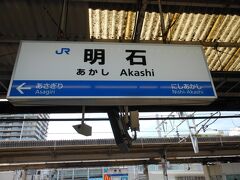 明石駅に１０時23分に到着いたしました。