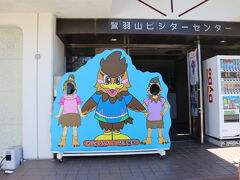 鷲羽山ビジターセンターに到着