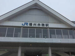 今回の散策の起点は播州赤穂駅。新快速もこの駅まで来ているので、神戸や大阪方面からも比較的来やすいです。