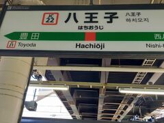 八王子駅に到着しました