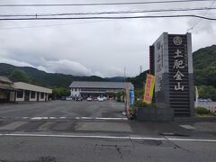 土肥金山です ここの前にマックスバリュのスーパーがあります