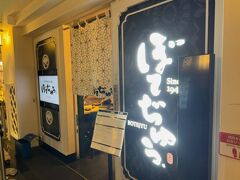 　ほろ酔い気分で、次はぼでぢゅうさんへ