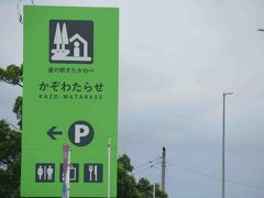 ９か所目、たしかここは昔北川辺と呼ばれていませんでしたっけ…？２０２４年版のスタンプ帳にはその気配がなくなって「かぞわたらせ」としか明記されていませんが、と思っていたら、きたかわべと称した過去の証明ともいえる写真が撮れました。

北川辺といえば、昔は江戸川などの氾濫による水害が多く、しかしその災害によって、皮肉にも美味しいお米の産地にもなったという認識です。

ゆえに、一度はきたかわべのお米が購入できるといいな、と思っていたので、今日がチャンスだと思いお米を探したところ、運よく来訪日の前日に精米した２k分の「彩のきづな」を買うことが出来ました。