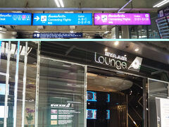 ■□■□■　８月７日【旅行２日目】
□■□■□　BR61：TPE→VIE
■□■□■　BKKラウンジ

このフライトはバンコクに途中降機します。で、乗客は手荷物をもって一度全員降ろされ、トランスファーと同じように「コネクティング・フライト」の順路に従って手荷物検査を受け出発コンコースに移動します。
まあ、機材と便名が同じだけで、実質
TPE－BKKとBKK－VIEは別フライト。
なので機内清掃もキッチリ、客室乗務員も入れ替わります。もちろん乗客もたくさん入れ替わってるみたい。

そうそう1時間程度の待ち時間の間にEVAラウンジに寄ってシャワー利用しちゃいます。流石に深夜なのですぐに利用できました。まあ、体洗って服着替えてコーラ飲んだらタイムアップだね～(^^;)
…よう知らんけど(￣▽￣)