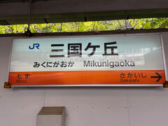 三国ヶ丘駅から阪和線で和歌山駅に向かいます。