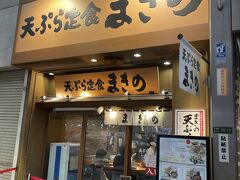 さて、9/3火曜日。
この日は朝１０時からスパワールドへ行って、串カツでも食べようかと思っていたのに、なんと朝起きたら１０時３０分！
こりゃダメだ、とお昼は近所の「天ぷら定食　まきの」さんへ。