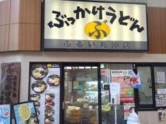９時過ぎでしたので、すでに営業中のぶっかけうどんふるいち。
朝から何も食べていませんが、少し時間が立て込んでいるのであえて今回はパス。
