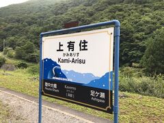 電車内は、空いておりゆっくりさせていただけました。
8:21 上有住駅着。

降りたのは私だけ。
周囲には何にもない山奥。