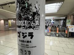 その１　
ゴジラ、日本橋に現る

銀座線 三越前駅。
