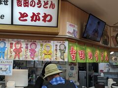 吉田のうどん とがわ