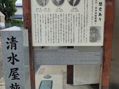新選組ゆかりの清水屋旅館跡。