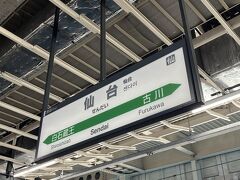 定刻通り9時48分に仙台駅に到着し、ここで下車しました。