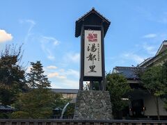 天然温泉で休憩