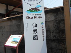 仙厳園に到着
