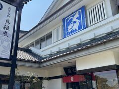 チェックアウトして
島原名物「具雑煮」
姫松屋